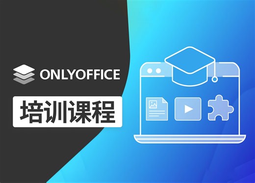 培训课程：用 ONLYOFFICE，让团队合作和文档管理更高效