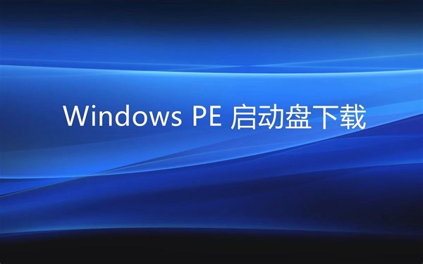 WinPE启动盘的制作与系统下载