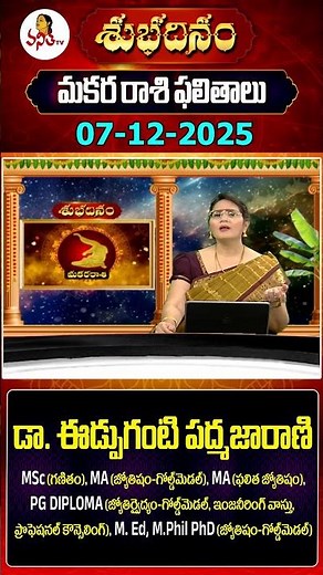 మకర రాశి | Makara Rasi | 07-12-2025 | Capricorn Daily Horoscope | Dr Edupuganti Padmaja Rani