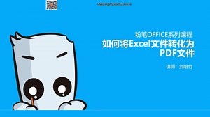 Excel-如何将Excel文件保存为PDF文件