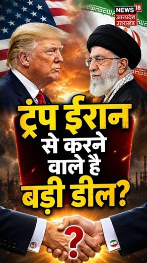 Trump-Iran Big Deal: Trump करने वाले हैं Iran से बड़ी डील? | US-Iran Talks | Donald Iran Deal Latest