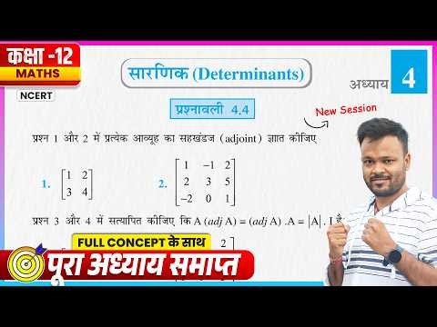 Class 12th Prashnavali 4.4 | NCERT Math Class 12 Chapter 4 Exercise 4.4 | Class 12 Up Board Ex 4.4