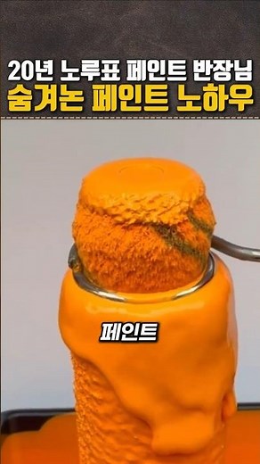 20년 경력 노루표 페인트 현장 반장님의 페인트 기술 2탄