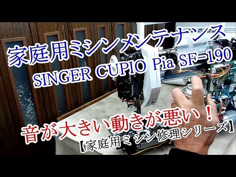 【家庭用ミシン修理シリーズ】家庭用ミシンの分解メンテナンス・音が大きい・動きが悪い・シンガーSF 190分解整備