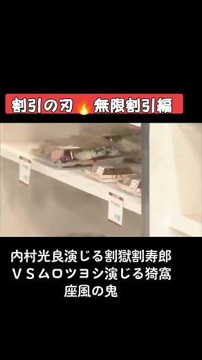 割引の刃：内村光良とムロツヨシのコント
