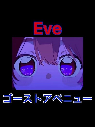ゴーストアベニュー / Eve - MV公開！#Eve