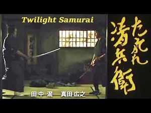 殺陣②Samurai Battle【真田広之 Hiroyuki Sanada, 田中泯 Min Tanaka】