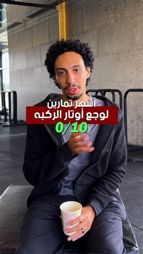 Abdelrahman refaey | S&C - Rehab on Instagram‎: "تنويه مهم🚨 دي مش نصيحه طبيه و مفيش تمرين واحد مناسب لكل الناس و في النهايه البرنامج التأهيلي المتكامل هوا الأفضل و لكن التمارين الي موجوده في الA و S دول من احسن و اكثر التمارين فعاليه بناء على الأبحاث العلميه و تجاربي الشخصيه و ممكن تساعدك جدا لو اتدرجت فيها بشرط ان التمارين دي متكونش بتزودلك الألم 🙌🏼"‎