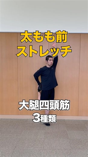 【太もも前 大腿四頭筋 ストレッチ】太もも前（大腿四頭筋）ストレッチを知りたい方必見★おすすめの太もも前（大腿四頭筋）ストレッチ３選 #shorts #ストレッチ #セルフケア