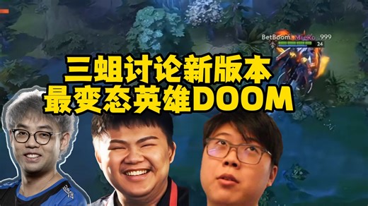 三蛆讨论新版本最变态英雄doom，33直接命令设计师加强，真正的大恶魔，Ame也在试玩