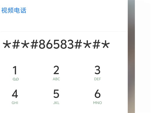 拨号*#*#86583#*#*即可关闭手机视频彩铃，部分手机