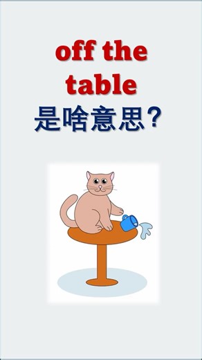 不在桌子上 (off the table) 在桌子上 (on the table) 分别是啥意思 #日常英语
