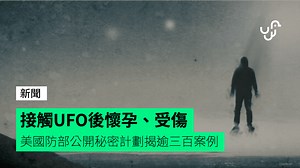 接觸UFO後懷孕、受傷 美國防部公開秘密計劃揭逾三百案例 - unwire.hk 香港