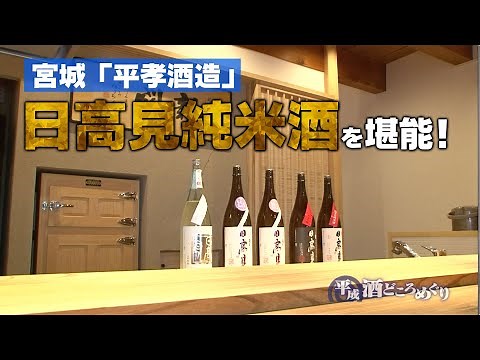 日高見純米酒「平孝酒造」宮城県: 旅行で寄りたい!! 全国おすすめ観光スポット