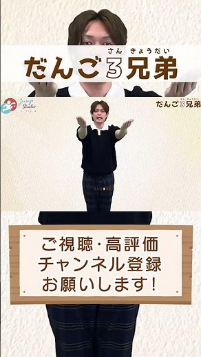 【だんご３兄弟】 だんご３兄弟を歌ったよ〜♪ 一緒に楽しく真似っこしてね！ #童謡 #子ども #子どもが喜ぶ #手遊び歌 #おかあさんといっしょ #shorts