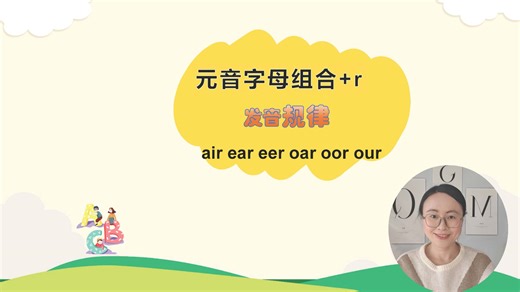 元音字母组合 r的发音规律 air ear eer oar oor our