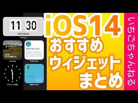 iOS14対応おすすめウィジェットまとめ〜時計、歩数計、写真など！〜【iPhone】