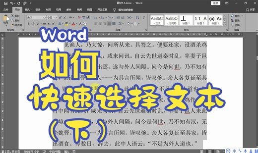 Word中快速选择文本6种方法（下）