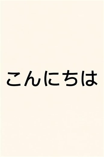 일본어 기본 인사 🇯🇵 | 아침·낮·저녁 인사