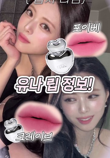 천상 아이돌 유나의 메이크업 꿀조합 공개!
