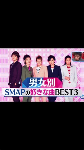 SMAPの好きな曲Best3 #SMAP#Mステ