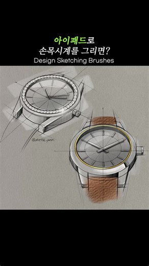 유나 yuna │ 아이패드 드로잉 / 아이디어 스케치 on Instagram: "브러시 450종 & 스케치 클래스 🔥1/28까지 (프로필링크🔗) [구성] ✅ 브러시 450종 (기존 250종+신규200종) :깔끔한 선 표현, 여러번 레이어링해도 깔끔한 채색 브러시부터 실제 재료의 느낌을 살린 마카&연필 브러시, 한번에 형태의 가이드를 잡아주는 도장 브러시와 (인물, 손, 시계, 신발, 자연물, 레이아웃 등) 패턴, 재질, 효과 브러시 등이 포함되어 있어요! ✅ 브러시 사용 가이드 (PDF) ✅ 스케치 입문용 자료집 (PDF) -펀딩 단독 : 프로크리에이트 핵심 기능과 스케치 기초 지식 정리본 ✅ 디자인 스케치 클래스 (VOD) : 기초부터 응용 방법들까지 모두 눌러담은 커리큘럼 (총 8강) ✅ 컬러 팔레트 20종 ✅ 1:1 코칭권 (펀딩 한정, 횟수 제한X) The Design Sketching Toolkit [What’s Included] ✅ 450 brushes (250 e