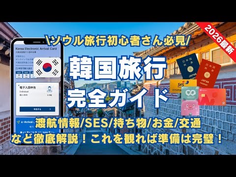 2026 Collector's Edition [Korea Travel Complete Guide] - Be prepared! Travel information/e-Arriva...