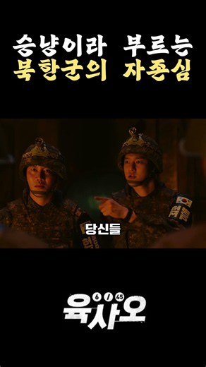 승냥이라 부르는북한군의 자존심