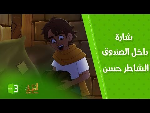 شارة مسلسل داخل الصندوق الشاطر حسن