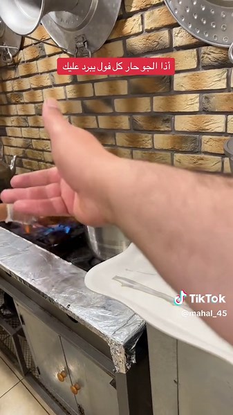 الجو حار والفول يبرد عليك