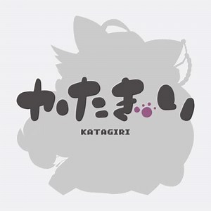 かたぎり(Katagiri)