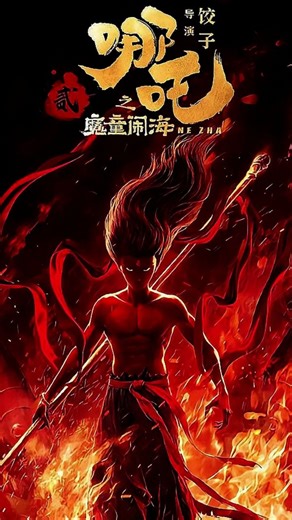 电影《哪吒2之魔童闹海》深度解读：你知道哪吒这个人物是从哪来的吗？