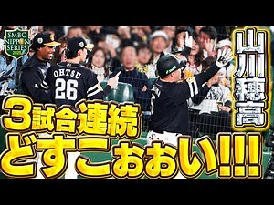 【SMBC日本シリーズ2025】第4戦｜3試合連発どすこい！日本シリーズタイ記録【全員で、日本一へ！】
