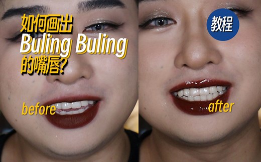 如何实现buling~buling~嘴唇自由（镜面水光唇拍照技巧）