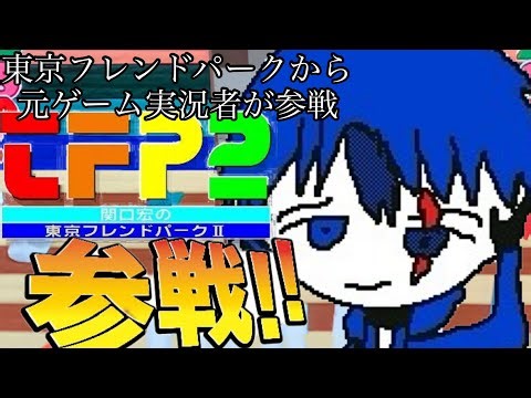 東京フレンドパーク出演決定!!