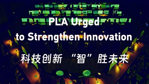 Aspire Higher｜The technology: PLA urged to strengthen innovation