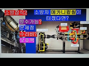 소방차메카니컬씰터지면방수가능?펌프차메카니컬씰손상?소방잡식2#소방차#펌프차