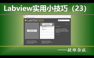 Labview实用小技巧（23）—— 疑难杂症