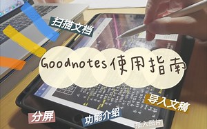 Goodnotes超详细使用指南｜手把手教你做电子笔记
