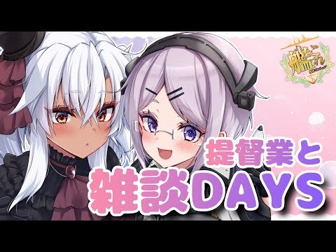 【艦これ / KanColle】のんびり任務しながら雑談しようぜ 提督業と雑談Days 【Vtuber / 風凪詞華】