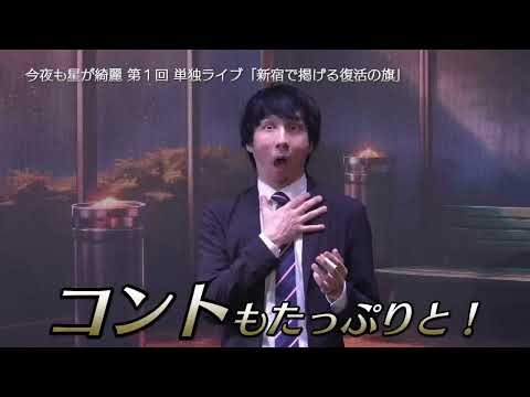 The stars are beautiful tonight too - 1st Solo Live "Raising the Flag of Revival in Shinjuku" - H...