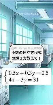 保存版｜小数の連立方程式、これ解ける？