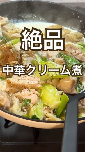 yuko/楽チンご飯 on Instagram: "鶏肉と青梗菜で中華クリーム煮 青梗菜は青菜なら何でもいいよ！ 鶏もも肉2枚塩胡椒して皮から焼く 返したら青梗菜入れてきのこいれて蓋して蒸し焼き 鶏がらスープの素大さじ1 （濃いめやから気になる人は減らして） 生クリーム200ml （牛乳とか豆乳でもいい） 簡単すぎる我が家のクリーム煮。定番です。 #鶏肉レシピ #簡単レシピ #時短レシピ"