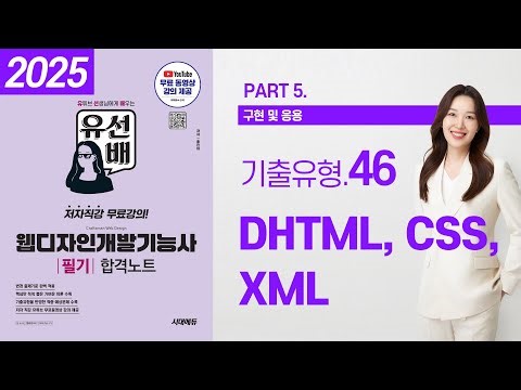 웹디자인개발기능사 필기 무료 강의 - 46. DHTML CSS XML