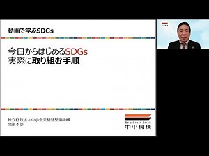 動画で学ぶSDGs（3）「今日から始めるSDGs　実際に取り組む手順」