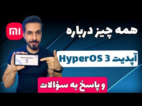 چیزهایی که باید درباره آپدیت HyperOS 3 شیائومی بدونی ! + پاسخ به سؤالات شما