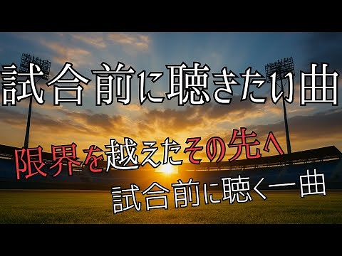 【試合前に聴きたい曲】スポーツを頑張る人に捧ぐ応援ソング