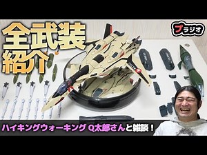Celebrating the release of the HG YF-19! Part 2 of the review of the DX Chogokin Full Set Pack! I...