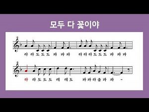 [리코더 악보]모두 다 꽃이야