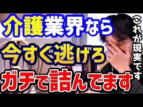 【ひろゆき】介護の仕事は今すぐ辞めて下さい...これ知らないと若者の将来がなくなります。厳しい現実を語ります..介護業界の転職まとめ/パワハラ/ブラック企業/社畜/仕事辞めたい人/論破【切り抜き】